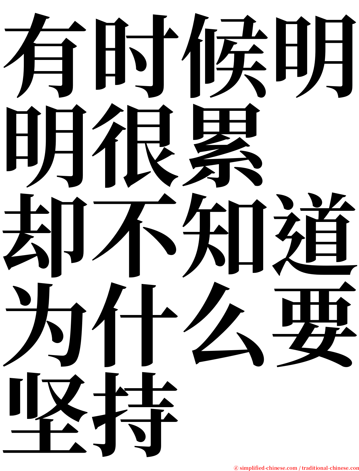 有时候明明很累　却不知道为什么要坚持 serif font